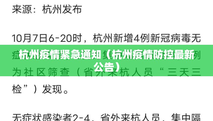 杭州疫情紧急通知（杭州疫情防控最新公告）
