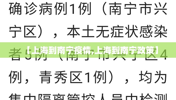 【上海到南宁疫情,上海到南宁政策】
