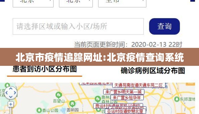 北京市疫情追踪网址:北京疫情查询系统