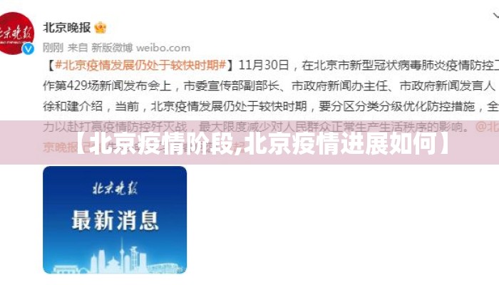 【北京疫情阶段,北京疫情进展如何】