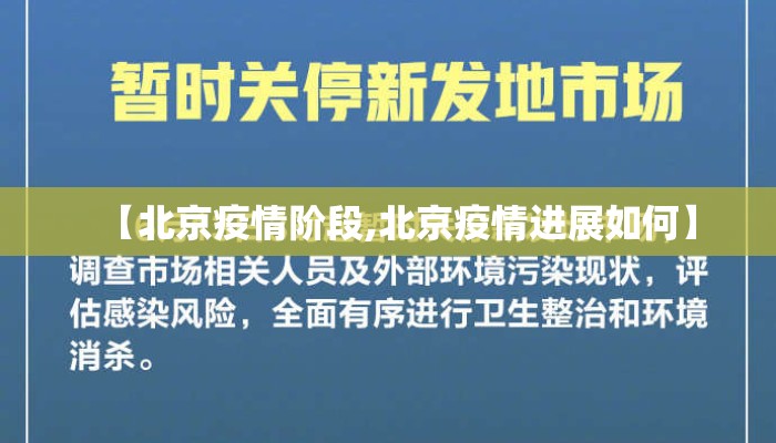 【北京疫情阶段,北京疫情进展如何】