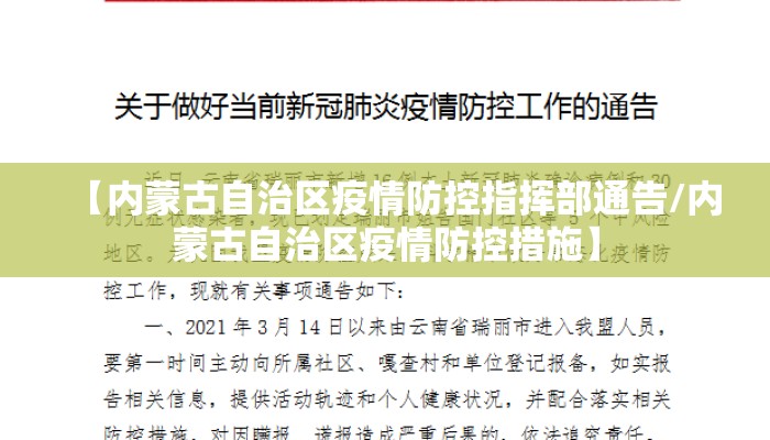 【内蒙古自治区疫情防控指挥部通告/内蒙古自治区疫情防控措施】