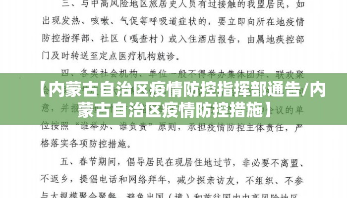 【内蒙古自治区疫情防控指挥部通告/内蒙古自治区疫情防控措施】