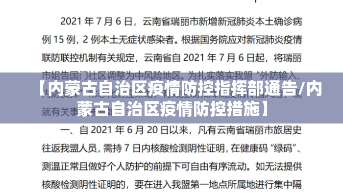 【内蒙古自治区疫情防控指挥部通告/内蒙古自治区疫情防控措施】