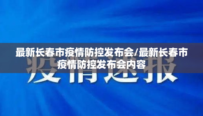 最新长春市疫情防控发布会/最新长春市疫情防控发布会内容