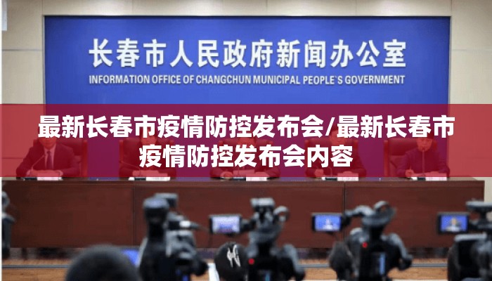 最新长春市疫情防控发布会/最新长春市疫情防控发布会内容