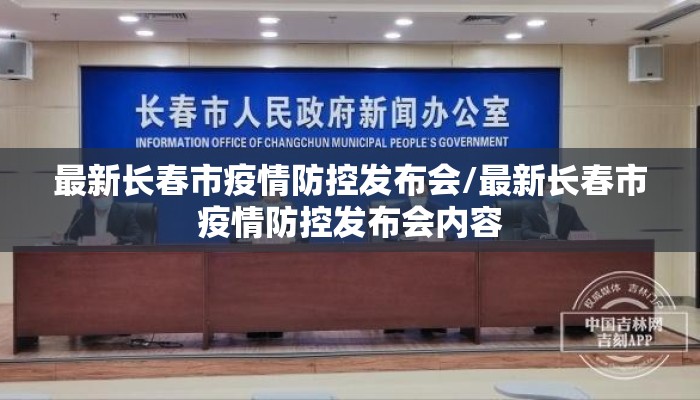 最新长春市疫情防控发布会/最新长春市疫情防控发布会内容