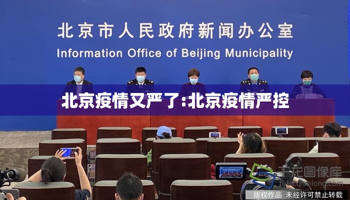 北京疫情又严了:北京疫情严控