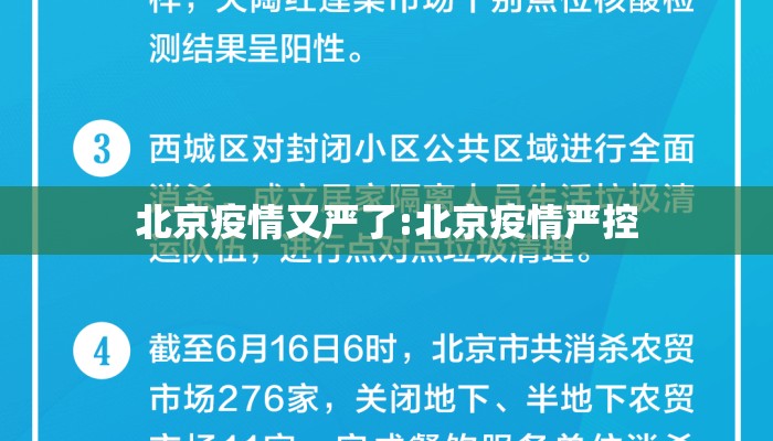 北京疫情又严了:北京疫情严控