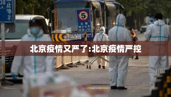 北京疫情又严了:北京疫情严控