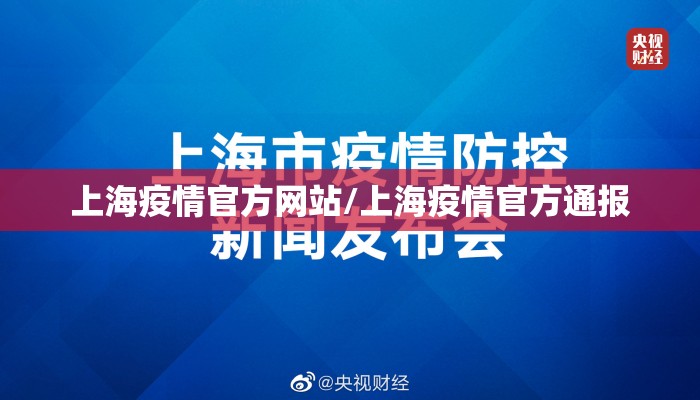 上海疫情官方网站/上海疫情官方通报