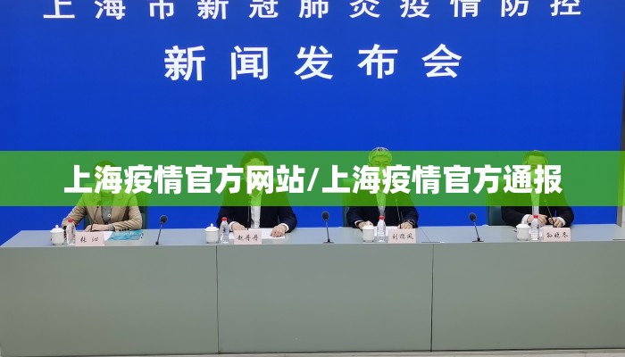 上海疫情官方网站/上海疫情官方通报