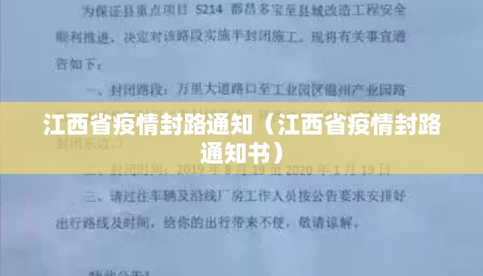 江西省疫情封路通知（江西省疫情封路通知书）