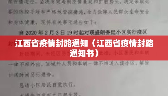 江西省疫情封路通知（江西省疫情封路通知书）