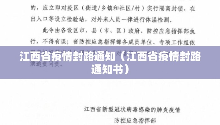 江西省疫情封路通知（江西省疫情封路通知书）