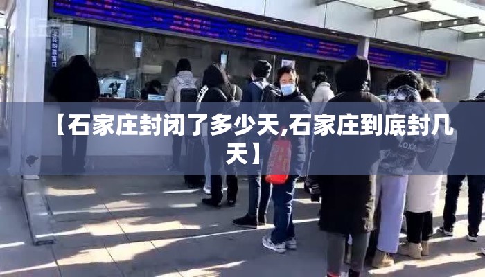 【石家庄封闭了多少天,石家庄到底封几天】