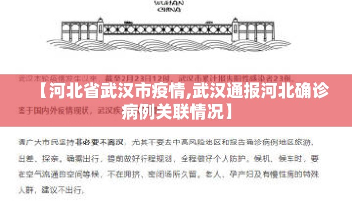 【河北省武汉市疫情,武汉通报河北确诊病例关联情况】