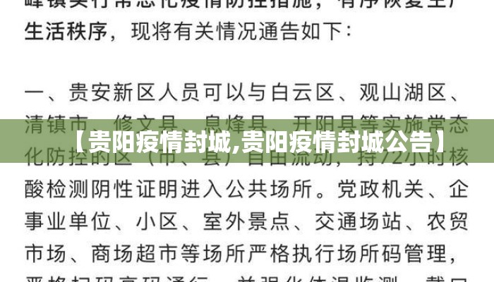【贵阳疫情封城,贵阳疫情封城公告】
