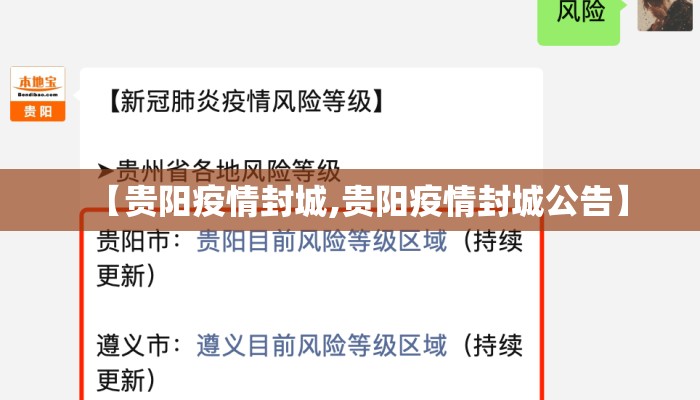 【贵阳疫情封城,贵阳疫情封城公告】