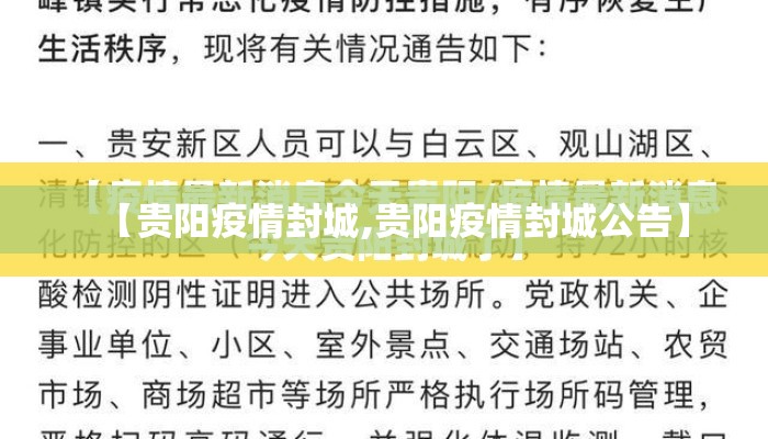 【贵阳疫情封城,贵阳疫情封城公告】