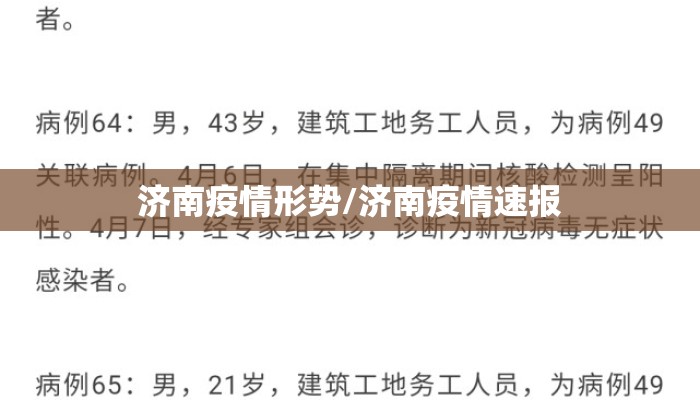 济南疫情形势/济南疫情速报