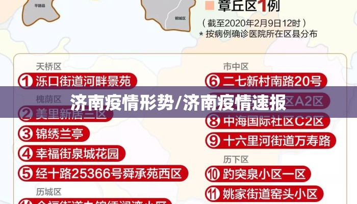 济南疫情形势/济南疫情速报