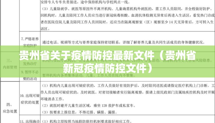 贵州省关于疫情防控最新文件（贵州省新冠疫情防控文件）