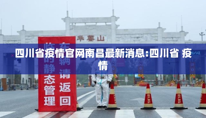 四川省疫情官网南昌最新消息:四川省 疫情