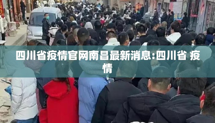 四川省疫情官网南昌最新消息:四川省 疫情