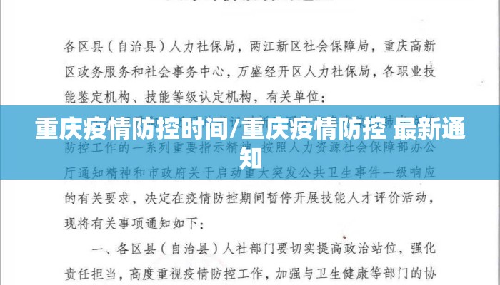 重庆疫情防控时间/重庆疫情防控 最新通知