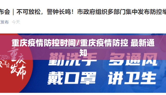 重庆疫情防控时间/重庆疫情防控 最新通知