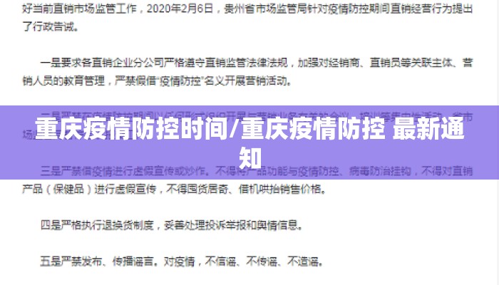 重庆疫情防控时间/重庆疫情防控 最新通知