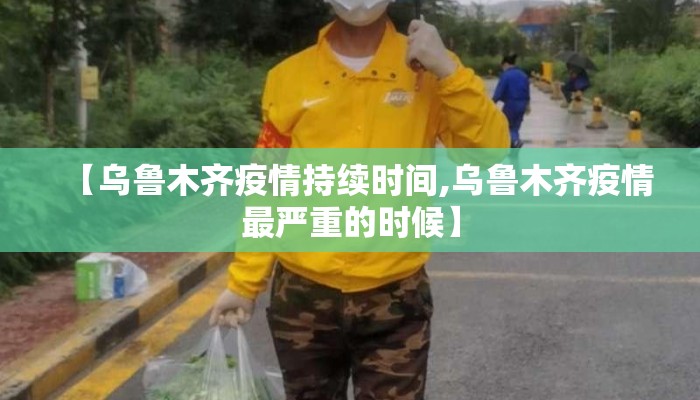 【乌鲁木齐疫情持续时间,乌鲁木齐疫情最严重的时候】