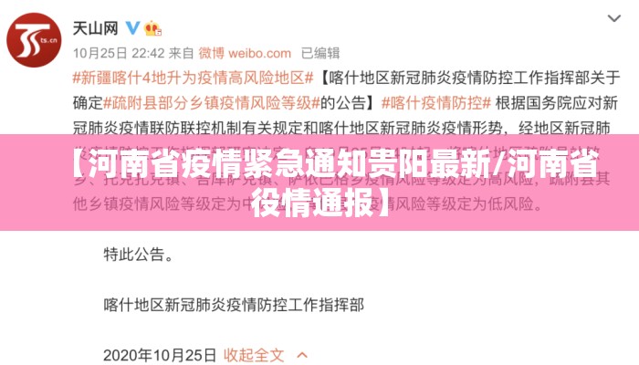 【河南省疫情紧急通知贵阳最新/河南省役情通报】