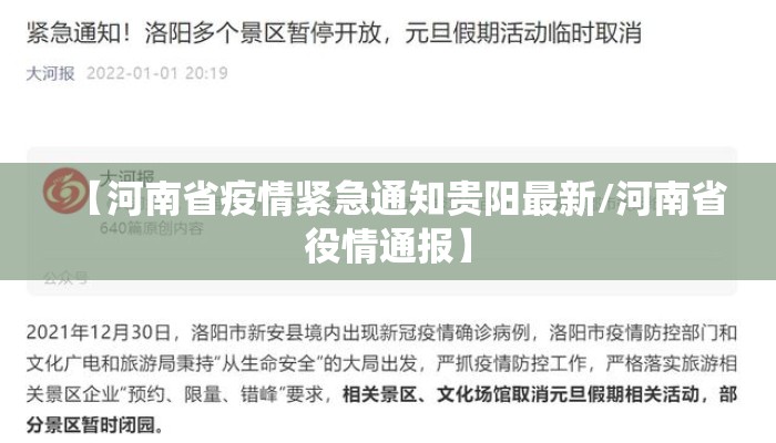 【河南省疫情紧急通知贵阳最新/河南省役情通报】