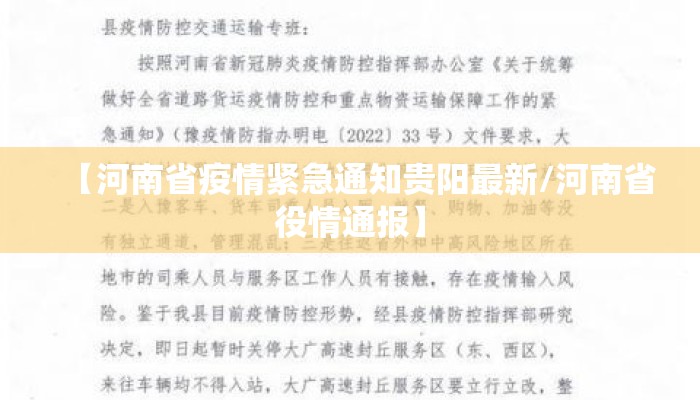 【河南省疫情紧急通知贵阳最新/河南省役情通报】