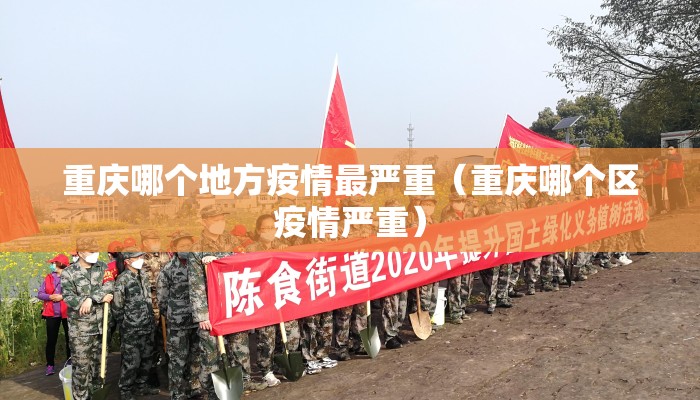 重庆哪个地方疫情最严重（重庆哪个区疫情严重）