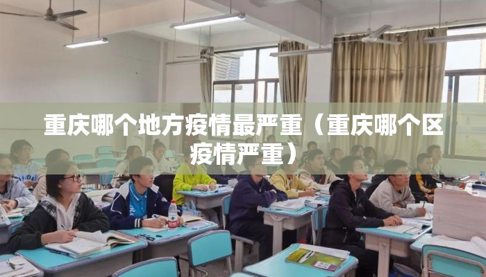 重庆哪个地方疫情最严重（重庆哪个区疫情严重）