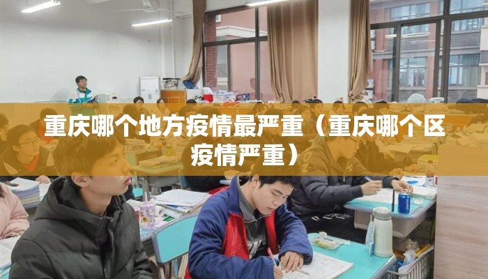 重庆哪个地方疫情最严重（重庆哪个区疫情严重）