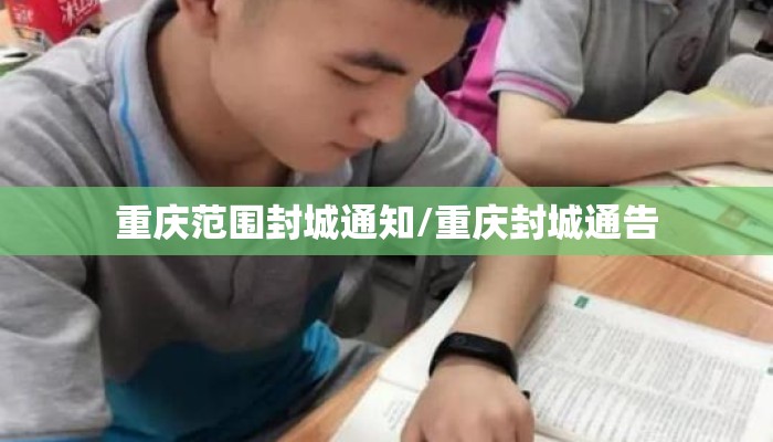 重庆范围封城通知/重庆封城通告