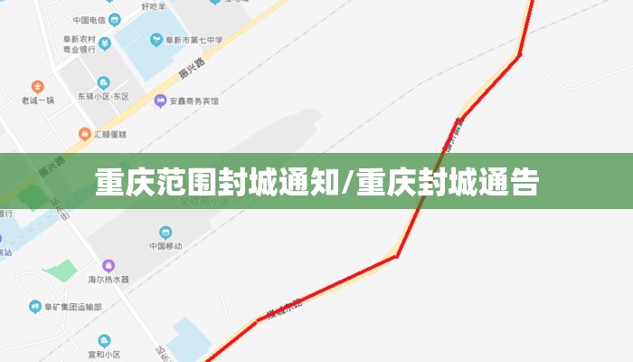 重庆范围封城通知/重庆封城通告