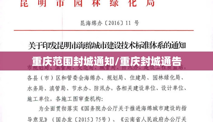 重庆范围封城通知/重庆封城通告