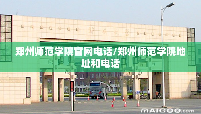 郑州师范学院官网电话/郑州师范学院地址和电话