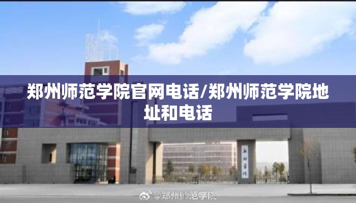 郑州师范学院官网电话/郑州师范学院地址和电话
