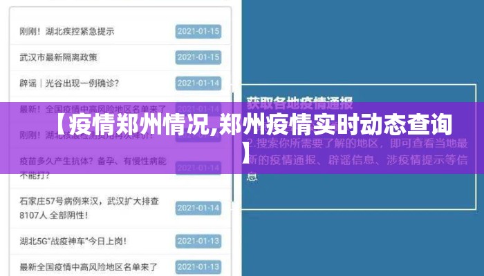 【疫情郑州情况,郑州疫情实时动态查询】