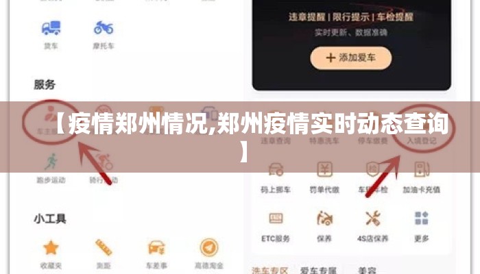 【疫情郑州情况,郑州疫情实时动态查询】