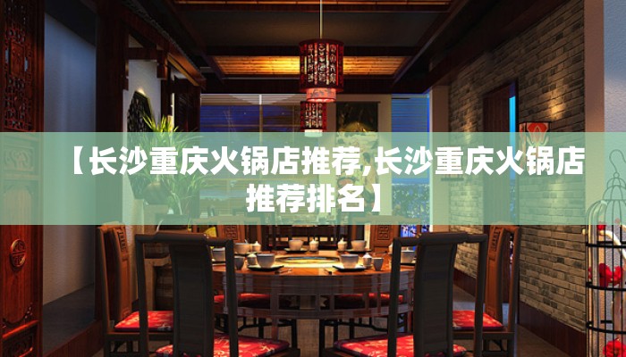 【长沙重庆火锅店推荐,长沙重庆火锅店推荐排名】