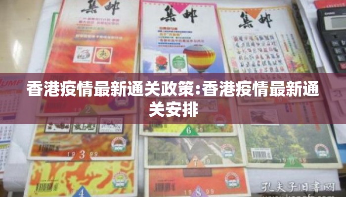 香港疫情最新通关政策:香港疫情最新通关安排