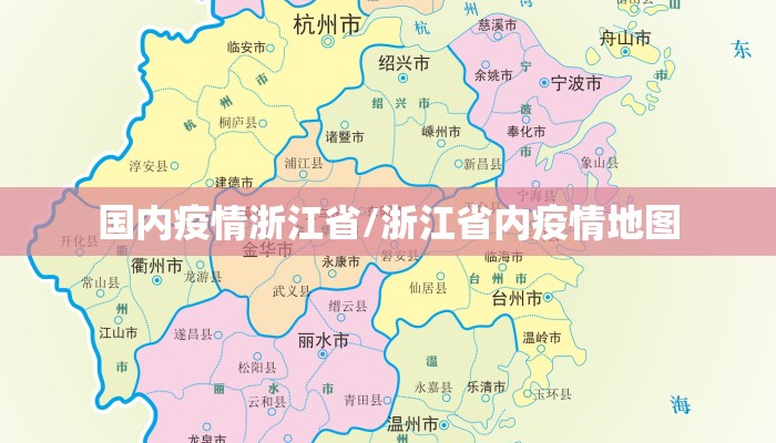 国内疫情浙江省/浙江省内疫情地图