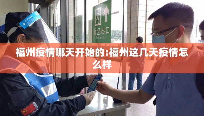 福州疫情哪天开始的:福州这几天疫情怎么样